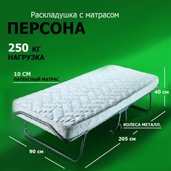 Раскладушка Персона премиум класса  с ортопедическим матрасом (205x90x40см) - фото 134385