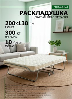 Раскладушка премиум класса двуспальная с матрасом + изголовье / 200х130 см / МОНТЕВИЛЬ - фото 134568
