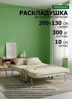 Раскладушка премиум класса двуспальная с матрасом + изголовье / 200х130 см / МОНТЕВИЛЬ - фото 134570