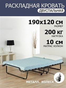 Двуспальная раскладушка с матрасом Симона ПРЕМИУМ с метал.  колесами (190х120х35,7) - фото 134676