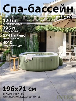 Intex 28426 Надувное СПА бассейн PureSpa Bubble (джакузи)  (196x71см) - фото 134789