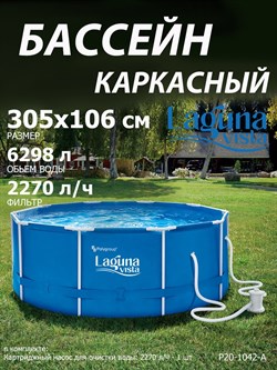 Каркасный бассейн / 305х106см / Laguna Vista P20-1042-A + фильтр-насос - фото 135089