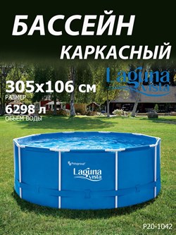 Каркасный бассейн / 305х106см / Laguna Vista P20-1042 - фото 135096