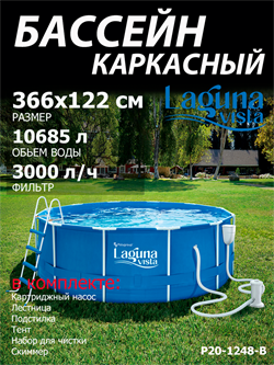 P20-1248-B / Каркасный бассейн Laguna Vista / 366х122 см + фильтр насос, лестница, тент, подстилка, набор для чистки, скиммер - фото 135099
