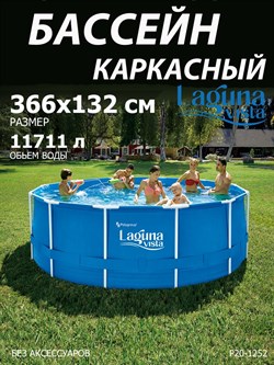 Бассейн каркасный Laguna Vista / 366х132см / P20-1252 - фото 135135