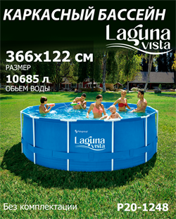 P20-1248 / Каркасный бассейн Laguna Vista / 366х122 см - фото 135142