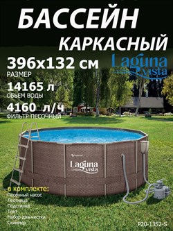 Каркасный бассейн Laguna Vista / 396х132 / P20-1352-S + песочный насос, лестница, тент, подстилка, набор для чистки, скиммер - фото 135178