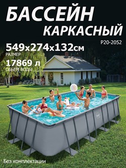 Р20-2052 / Бассейн каркасный Swing pools 549х274х132см / Без комплектации - фото 135300