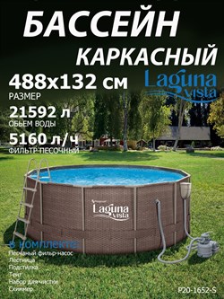 Каркасный бассейн / 488х132см / Laguna Vista Р20-1652-S +песочный фильт насос, лестница, тент, подстилка, набор для чистки DELUXE, скиммер - фото 135929