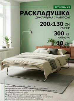 Раскладушка премиум класса двуспальная с матрасом + изголовье / 200х130 см / МОНТЕВИЛЬ - фото 137899