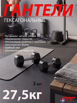 Гантели DFC гексаг.обрез. 27.5кг (пара) DB001-27.5 - фото 140185