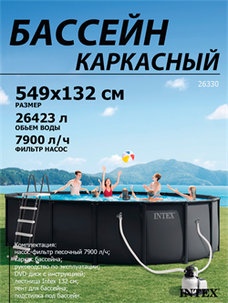 Intex 26330 NEW / Каркасный бассейн / 549х132 / Ultra XTR Frame + песочный фильтр насос 7900 л/ч, лестница, тент, подстилка - фото 140189