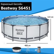 Каркасный бассейн круглый BestWay 56451 + фильтр-насос 5,6 м3/ч, лестница, подстилка, тент, дозатор (488х122)