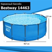 Каркасный бассейн Steel Pro Max Bestway 14463 (457х122) Каркасный бассейн Steel Pro Max Bestway 14463 (457х122)