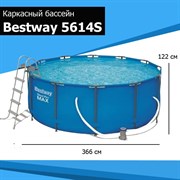 Каркасный бассейн Steel Pro MAX BestWay 5614S +фильт насос, лестница (366х122см)