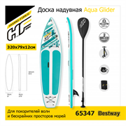 Сапборд / Доска надувная Aqua Glider Bestway 65347 + весло, руч.насос (320х79х12см)