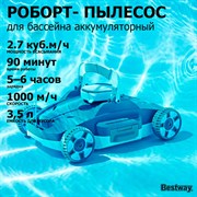 Bestway 58765 / Аккумуляторный робот-пылесос для бассейна Aqua Tronix G200