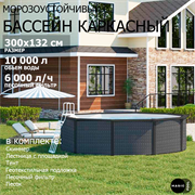 Морозоустойчивый бассейн MAGIC POOL / 300х132 см / скиммер, тент, подложка, песочный фильтр / цвет ротанг / KITPR3013R Морозоустойчивый бассейн MAGIC POOL / 300х132 см / скиммер, тент, подложка, песочный фильтр / цвет ротанг / KITPR3013R