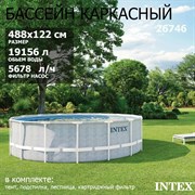 Intex 26746 / Каркасный бассейн / 488х122см / Prism Frame + фильтр-насос 5678лч, лестница, тент, подстилка - копия