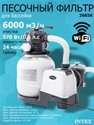 Песочный фильтр насос с Wi-Fi для бассейна (6000л/ч) Intex 26656