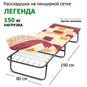 Раскладушка Легенда с матрасом (190x80x38,5)