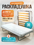 Раскладушка Персона премиум класса  с ортопедическим матрасом (205x90x40см)