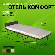 Раскладушка с матрасом ОТЕЛЬ Комфорт (200x90x43см) ВЕНГЕ, ОРЕХ, ДУБ - металл.  колеса
