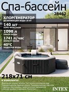 Intex 28462 Надувной СПА бассейн / Spa бассейн-джакузи гидромассажный + хлоргенератор (218х71см)