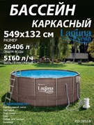 Каркасный бассейн / 549х132см / Laguna Vista Р20-1852-B +фильт насос, лестница, тент, подстилка, набор для чистки, скиммер