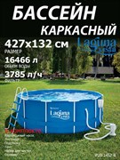 Каркасный бассейн / 427х132см / Laguna Vista P20-1452-B +фильт насос, лестница, тент, подстилка, набор для чистки, скиммер