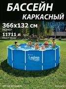 Бассейн каркасный Laguna Vista / 366х132см / P20-1252