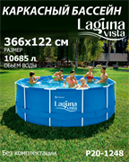P20-1248 / Каркасный бассейн Laguna Vista / 366х122 см