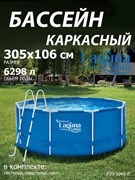 Каркасный бассейн / 305х106см / Laguna Vista P20-1042-Z + лестница, подстилка, тент