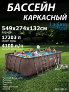 Каркасный бассейн прямоугольный / 549х274х132см / Laguna Vista Р20-2052-S + песочный фильтр-насос 220В, лестница, настил, тент, набор для чистки DELUXE, скиммер