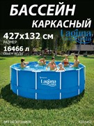 Каркасный бассейн / 427х132см / Laguna Vista P20-1452