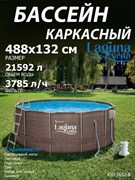 Каркасный бассейн / 488х132см / Laguna Vista Р20-1652-B +фильт насос, лестница, тент, подстилка, набор для чистки, скиммер