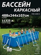 Р20-1642-С / Бассейн каркасный Swing pools 488х244х107см  / фильтр-насос, лестница, подстилка, тент, скиммер