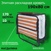 Элитная раскладушка Магдалина Комфорт 2021 (190х80х37)