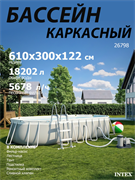 Intex 26798 / Овальный каркасный бассейн / 610х300х122 / + фильтр-насос, лестница, тент, настил