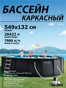 Intex 26330 NEW / Каркасный бассейн / 549х132 / Ultra XTR Frame + песочный фильтр насос 7900 л/ч, лестница, тент, подстилка