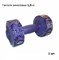 Гантель (корпус пластик) 1,5кг, 1 шт, фиолетовый - фото 118981
