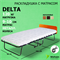 Раскладушка / складная кровать с матрасом DELTA 200x90см - фото 122280