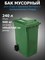 Бак / контейнер для мусора с крышкой и с колесами 240 л зеленый - фото 122619