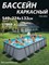 Р20-2052 / Бассейн каркасный Swing pools 549х274х132см / Без комплектации - фото 135300