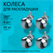 Комплект колёс на штыре металлических для раскладушек 4 шт.